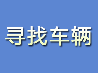 惠安寻找车辆